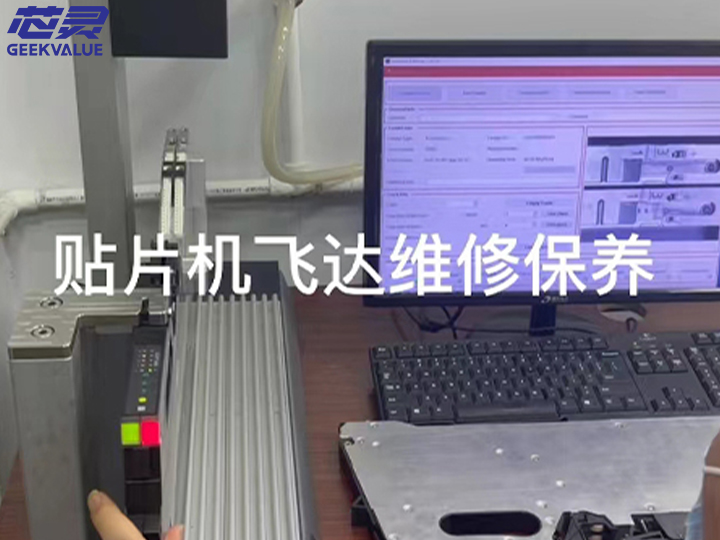 ​芯灵实业提供ASM/西门子贴片机飞达全新二手供应/维修/功能全检一站式服务